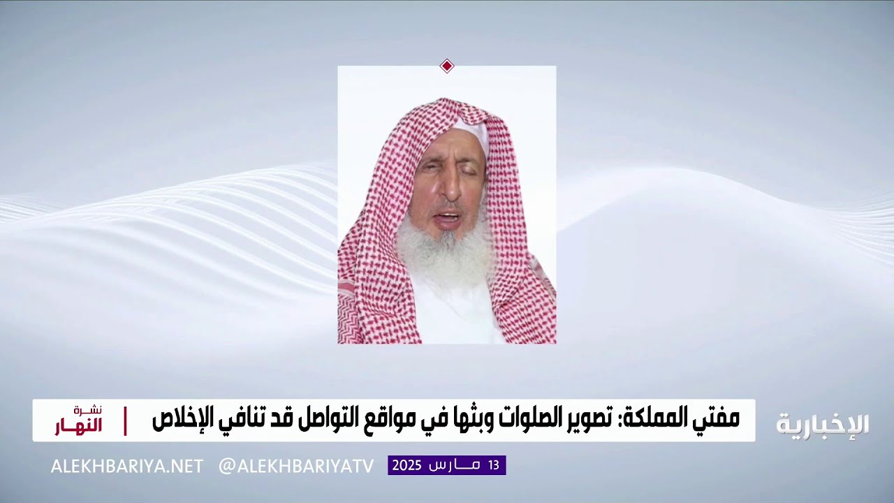 مفتي المملكة: تصوير وبث الصلوات على الهواء مباشرة مسألة خطيرة