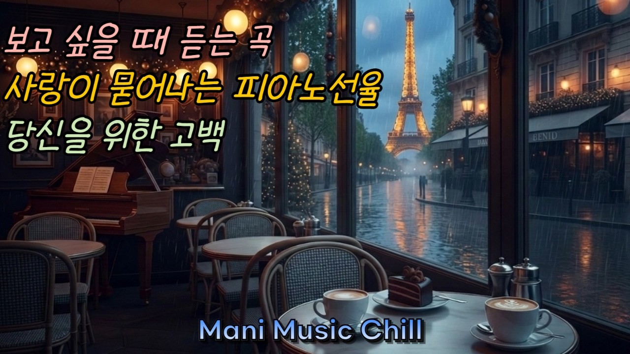 사랑하는 사람과 함께 듣고 싶은, 세상에서 가장 다정한 고백의 선율 🎹로맨틱 카페 피아노 연주 (마니뮤직칠)