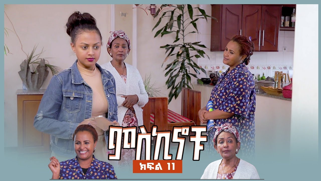 #miskinochu l S1Ep11  lምዕራፍ 1 ክፍል 11 l የምን ብር l