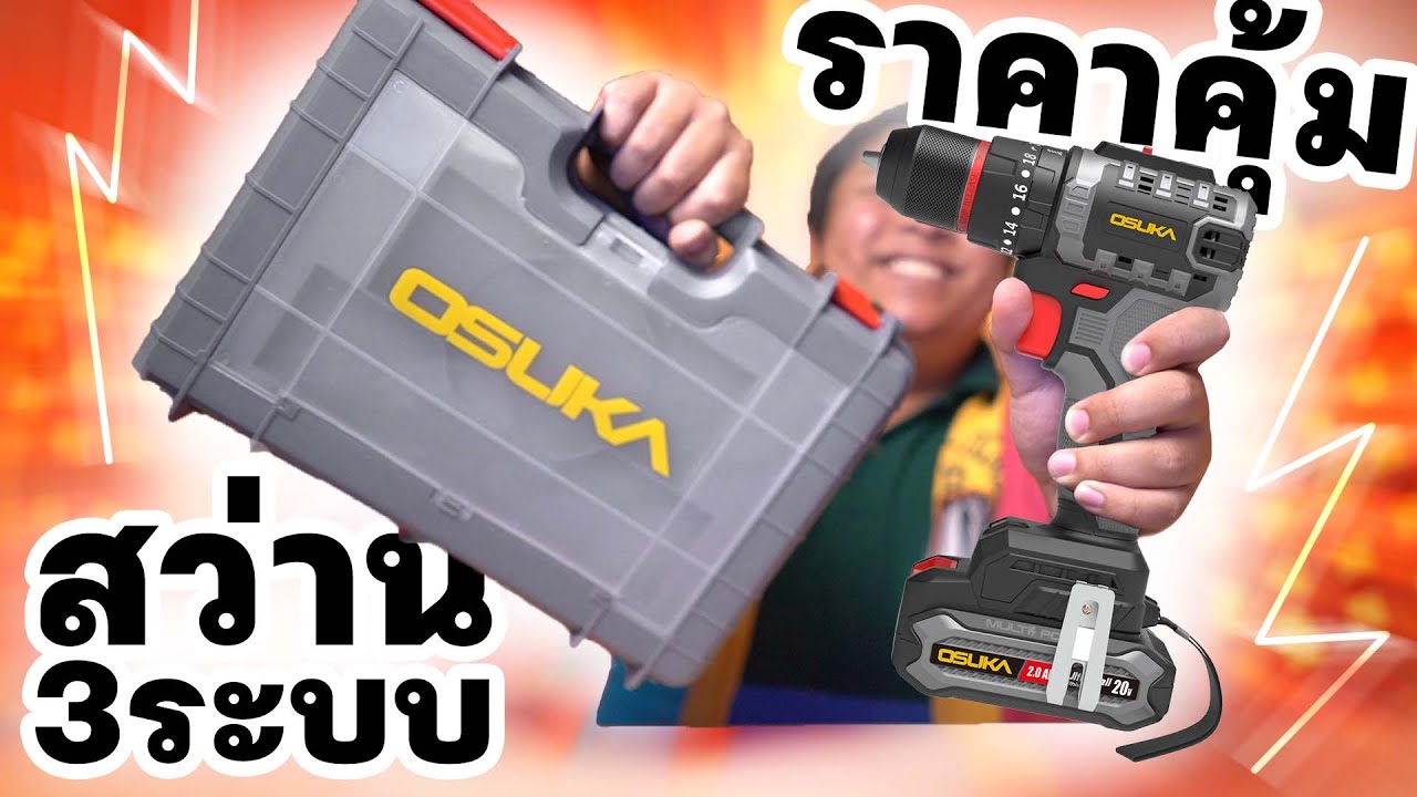 สว่านไร้สายใช้แบต 3 ระบบ ขัน เจาะ กระแทก OSUKA รุ่น OCHD802-D2