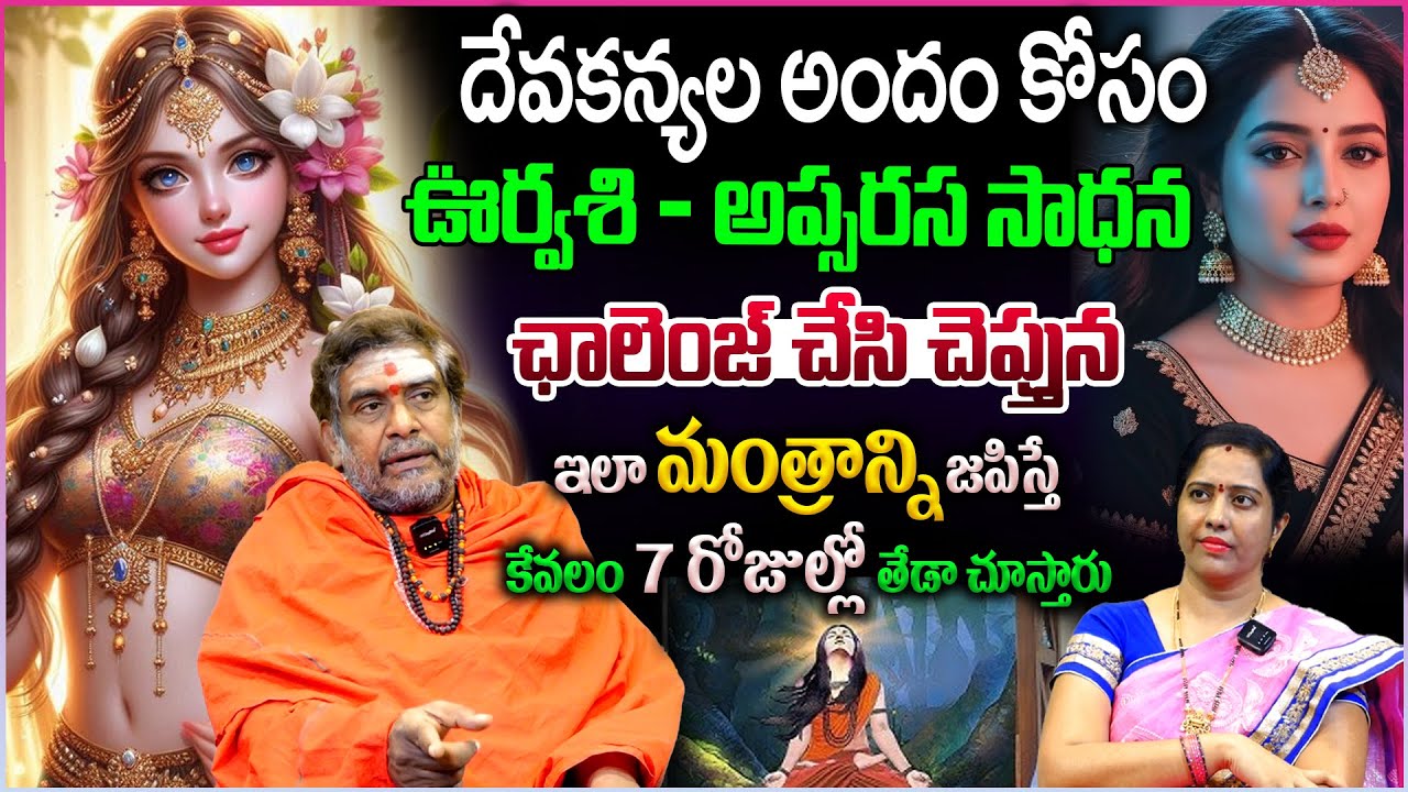 దేవకన్యల అందం కోసం.. ఇలా మంత్రాన్ని జపిస్తే.. 7 రోజుల్లో తేడా చూస్తారు | urvashi - Apsarasa  Sadhana