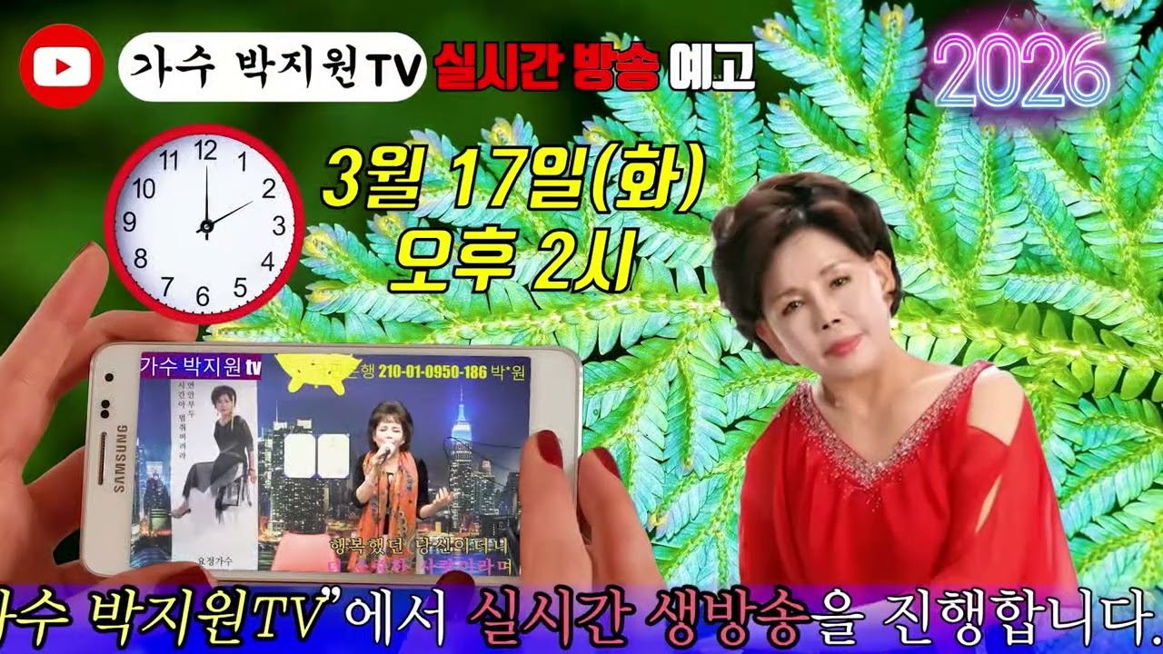 가수박지원TV#121회#2026년3월17일#매주화요일#오후2시부터4시까지#라이브방송#Cover