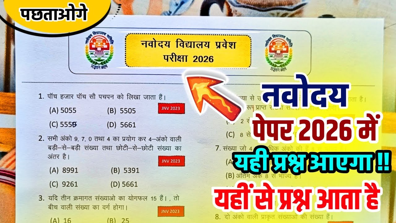 🔴नवोदय विद्यालय प्रवेश परीक्षा पेपर 2026 {😭}| Navodaya Vidyalaya Maths Important Questions 2026