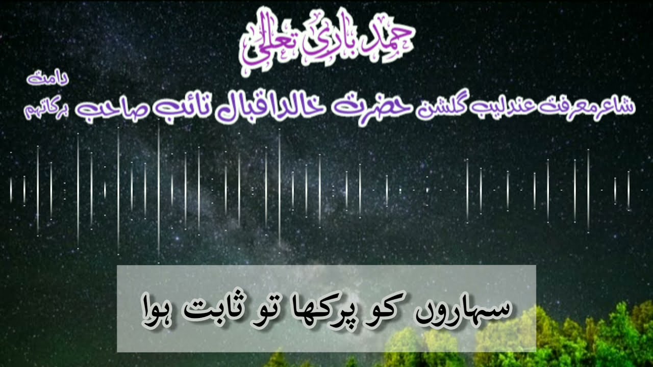 Hamd - Saharon ko parkha to sabit - سہاروں کو پرکھا تو ثابت ہوا | Hazrat Khalid Iqbal Taib Sahib DB
