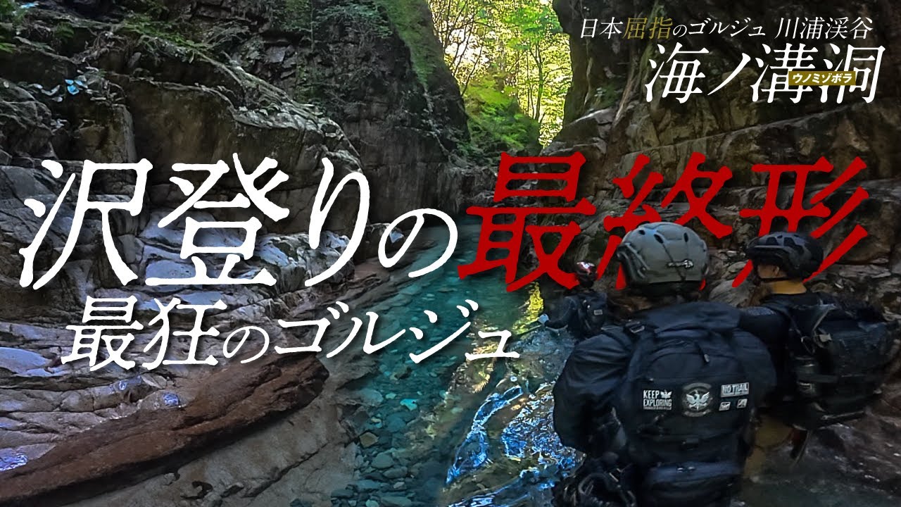 海ノ溝01  沢登りの最終形 最狂のゴルジュ