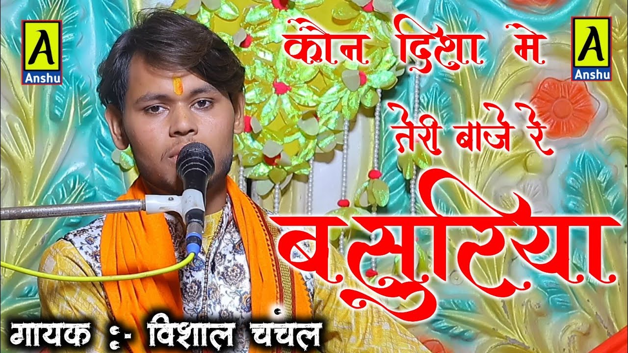 vishal Chanchal ji विशाल चंचल जी !! कौन दिशा में तेरी बाजे रे बसुरिया !! Vishal Chanchal ji 