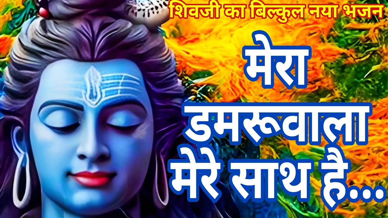मेरा डमरूवाला मेरे साथ है | खुशियां सबको देता भोलेनाथ है