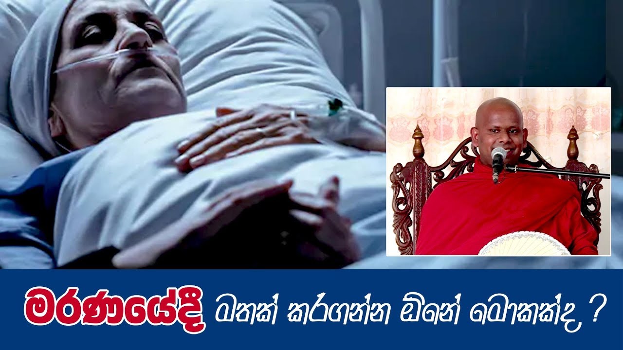 මරණයේදී මතක් කරගන්න ඕනේ මොකක්ද ?