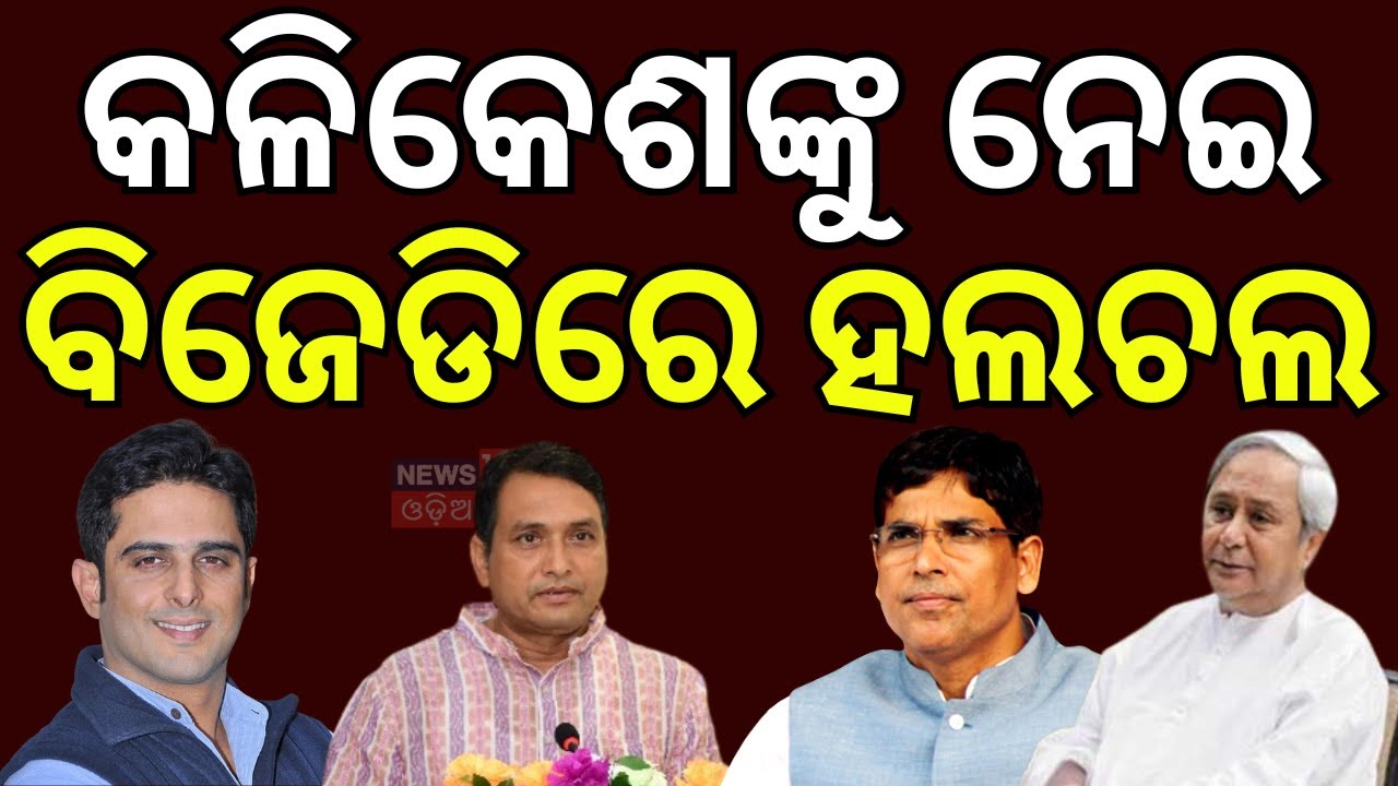 କଳିକେଶକୁ ନେଇ ତେଜିଲା ରାଜନୀତି ! Who Will Successor Of Naveen Patnaik ? BJD News | Odia News