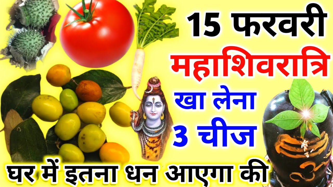 15 फरवरी शिवरात्रि के व्रत में😱ये 1 गुप्त चीज़ जरुर खा लेना 😱 24 घंटे में मनोकामना पूरी #Shivratri