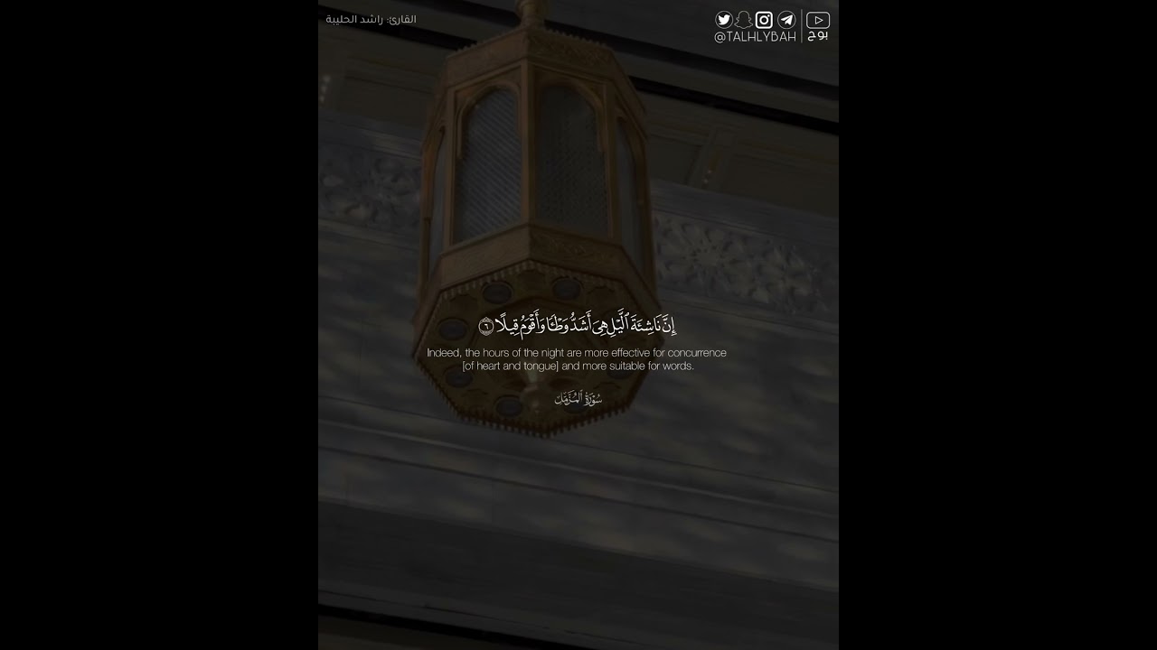 ﴿إن ناشئة الليل هي أشد وطئا وأقوم قيلا﴾ | القارئ: راشد الحليبة