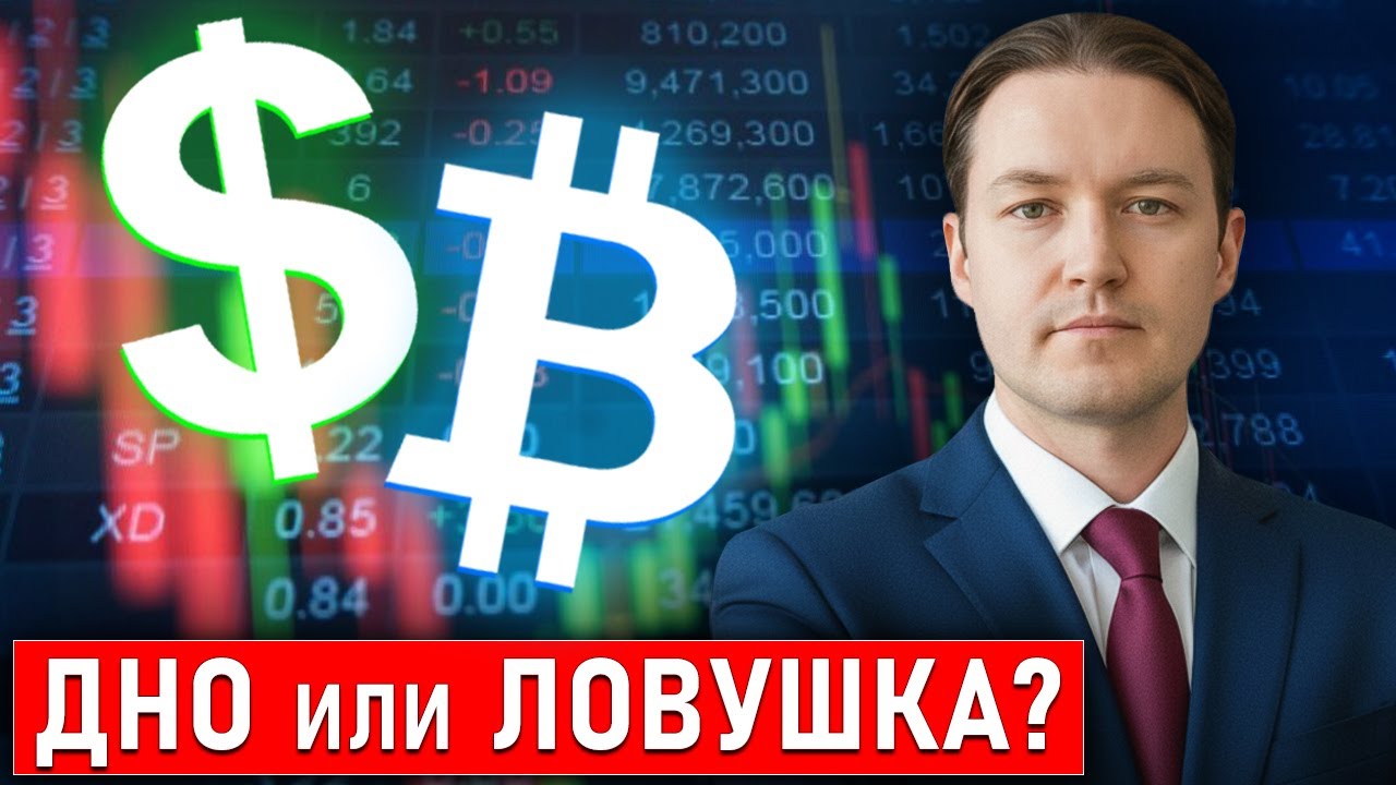 Доллар и Биткоин: Покупать или выходить в кэш? Сроки кризиса
