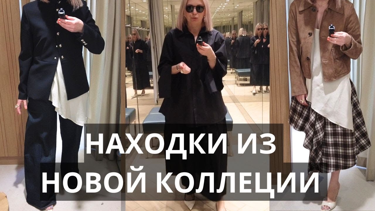 СТИЛЬНЫЕ НАХОДКИ MANGO, &OTHER STORIES, H&M