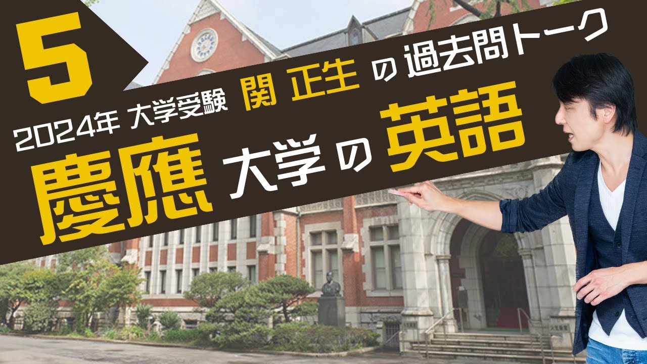 ♯36  看護医療学部、医学部、薬学部 『過去問トーク 慶應義塾大学⑤ 編』2024年入試  最新入試分析