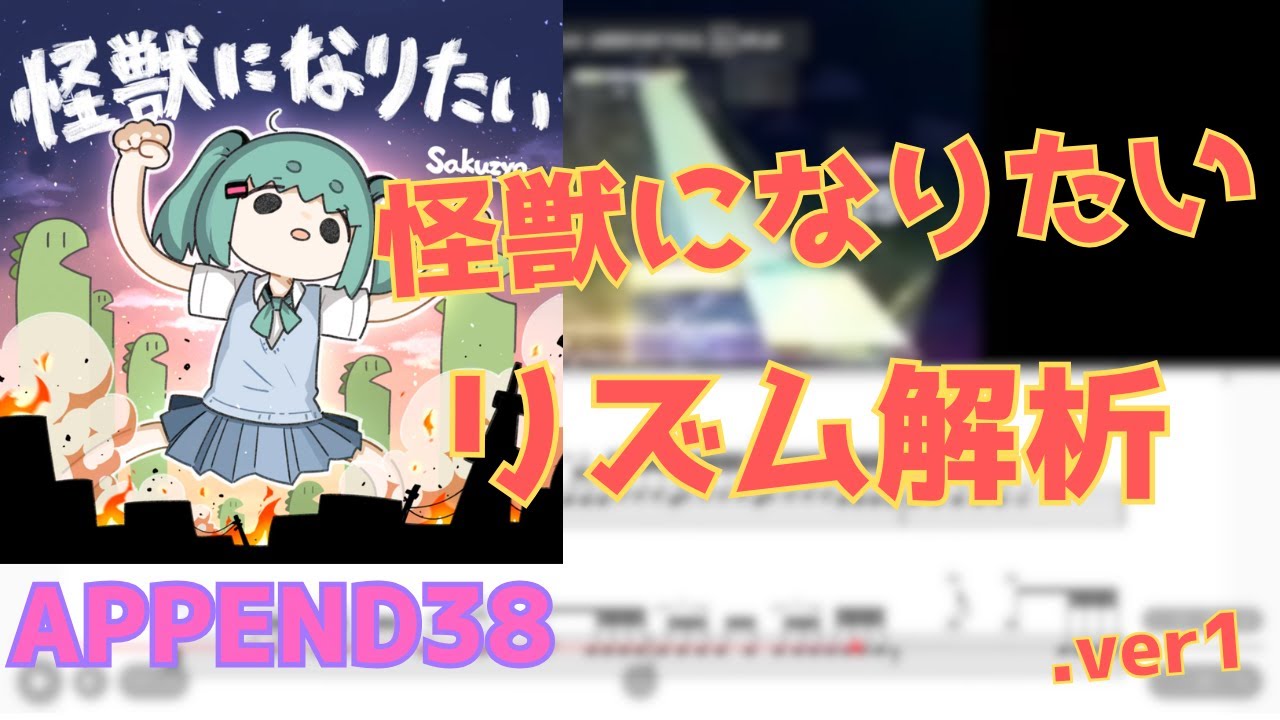 【プロセカ】怪獣になりたい　リズム解析　（暫定版）【APPEND 38】