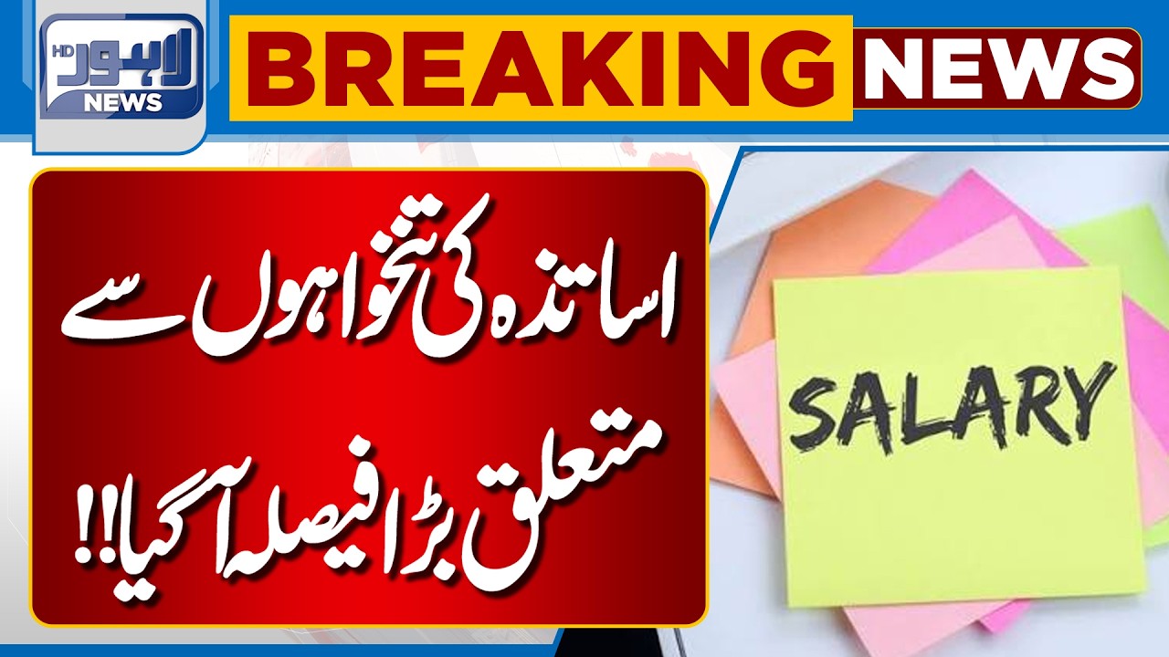 Major Decision on Teachers' Salaries | Big Relief for Educators | Breaking News | Lahore News HD