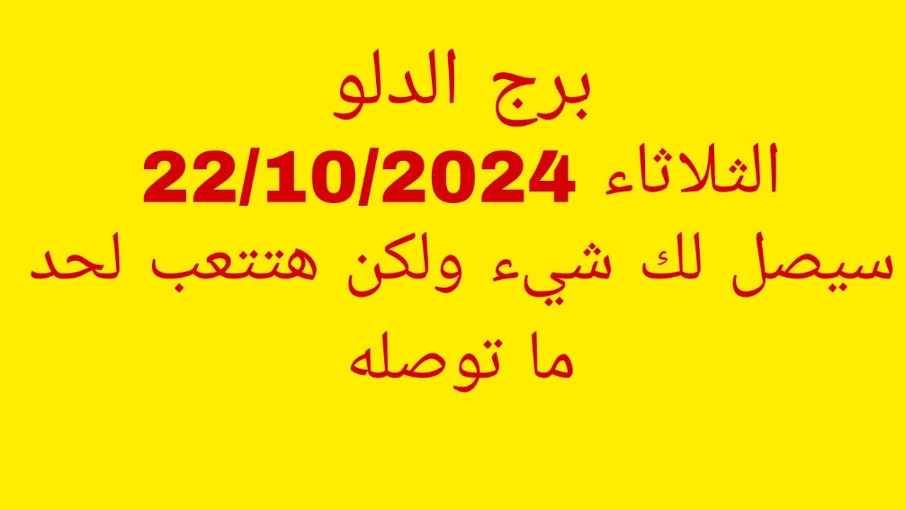 توقعات برج الدلو//الثلاثاء 22/10/2024//سيصل لك شيء ولكن هتتعب لحد ما يوصل