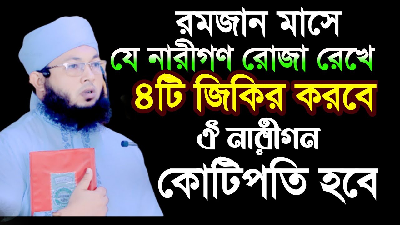 রমজান মাসে যে মহিলা ৪টি নামের জিকির করবে ঐ মহিলা কোটিপতি হবে ৭দিনে ফলাফল মুফতি আলআমিন আড়াইহাজারী 