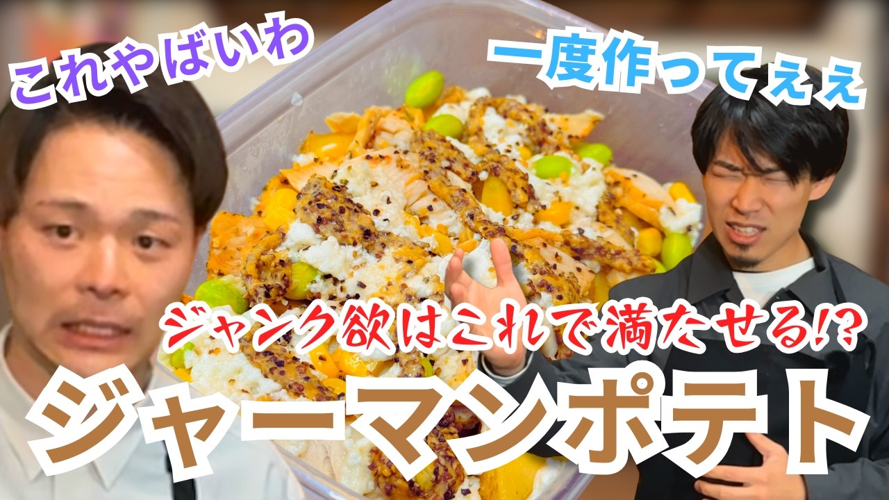 【ちゃんとダイエット飯】ジャンク欲も満たす背徳ジャーマンポテト