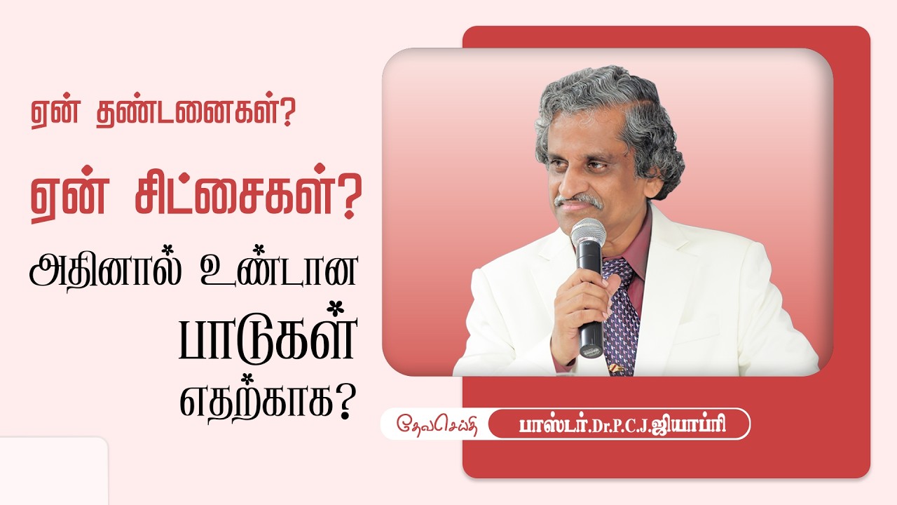ஏன் தண்டனைகள்? ஏன் சிட்சைகள்?அதினால் உண்டான பாடுகள் எதற்காக? - PR.DR.P.C.J.GEOFFREY.