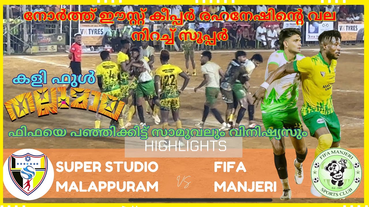 NorthEast United FC യുടെ കാവലുണ്ടായിട്ടും FIFA തകർന്നുപോയി |SUPER STUDIO MALAPPURAM VS FIFA MANJERI|