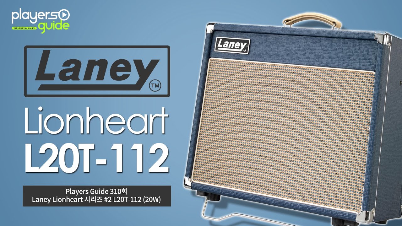 [Players Guide 310회] Laney Lionheart 시리즈 #2 L20T-112 (20W)