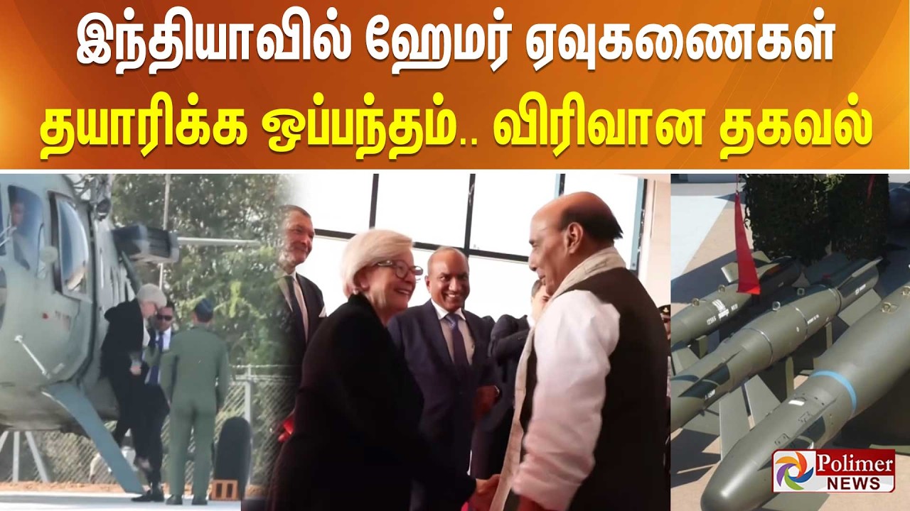 இந்தியாவில் ஹேமர் ஏவுகணைகள் தயாரிக்க ஒப்பந்தம் - விரிவான தகவல்..