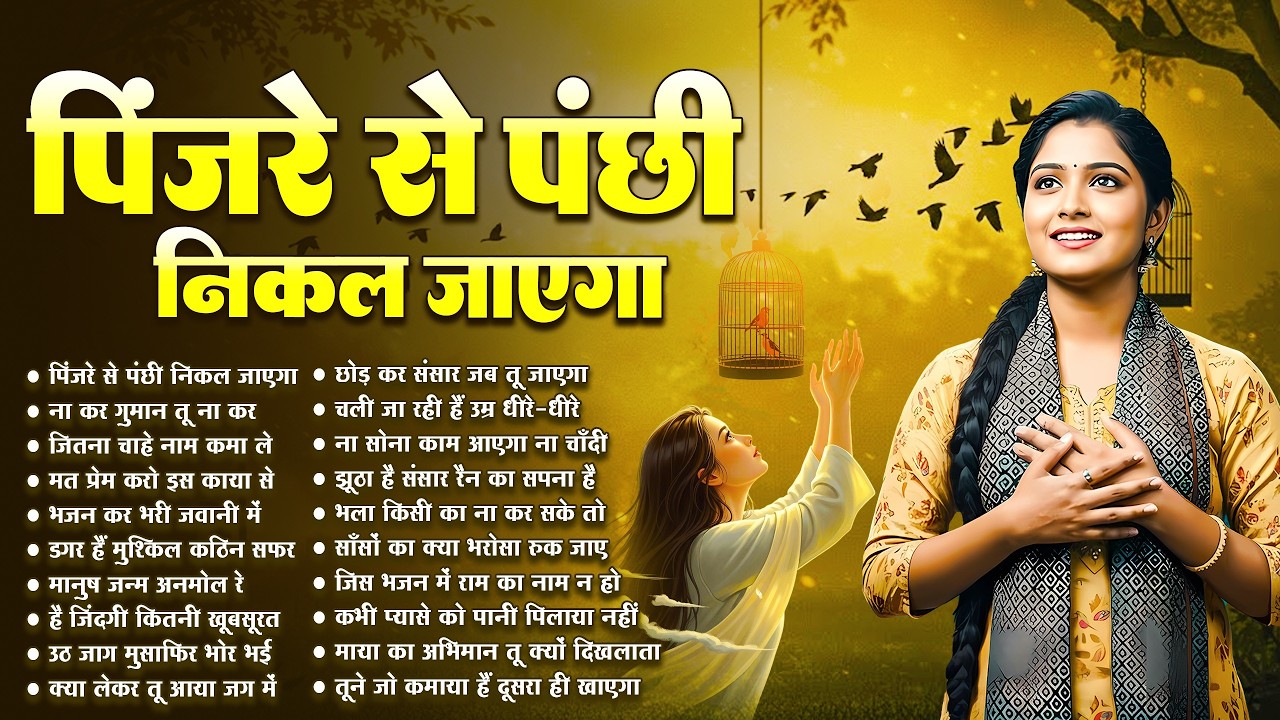 पिंजरे से पंछी निकल जाएगा | O Paapi Man Karle Bhajan | Latest Nirgun Bhajan | #Nirgun Bhajan #video