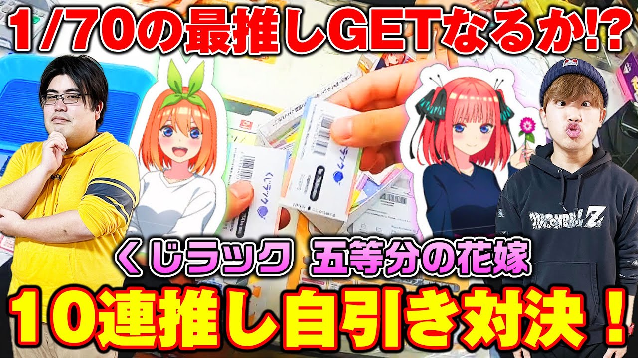 【五等分の花嫁】最推し(※嫁)の超激レアのBIG POPスタンドが欲しい！10連で引けるか対決じゃあ！！！！！【フリッカー注意】