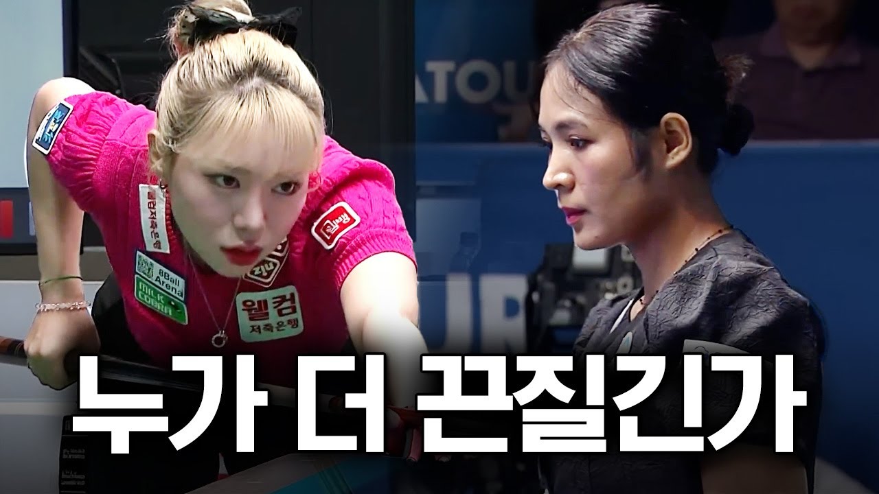 질주했던 스롱과 뒤늦게 불붙은 김예은의 대결｜명장면｜NH농협카드 LPBA 채리티챔피언십 2025-26