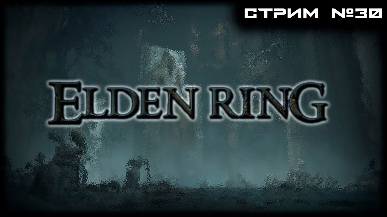 | ELDEN RING | СТРИМ №30 | ПОЛНОЕ ПРОХОЖДЕНИЕ