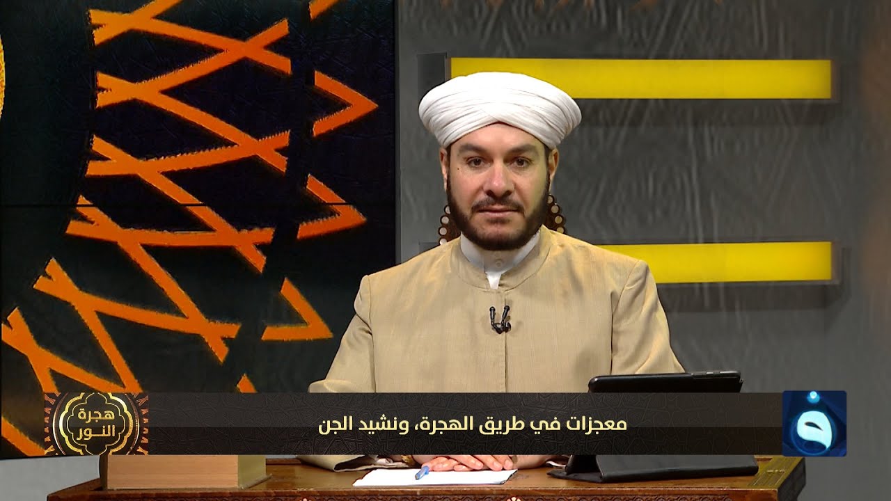 هجرة النور | معجزات في طريق الهجرة، ونشيد الجن | تقديم : الشيخ د.وليد الحسيني