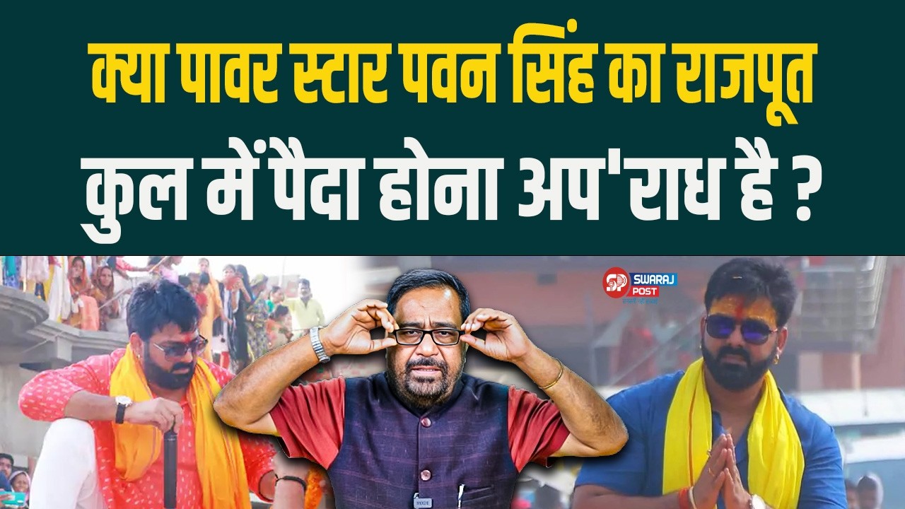 क्या पावर स्टार Pawan Singh का राजपूत कुल में पैदा होना अप'राध है ?