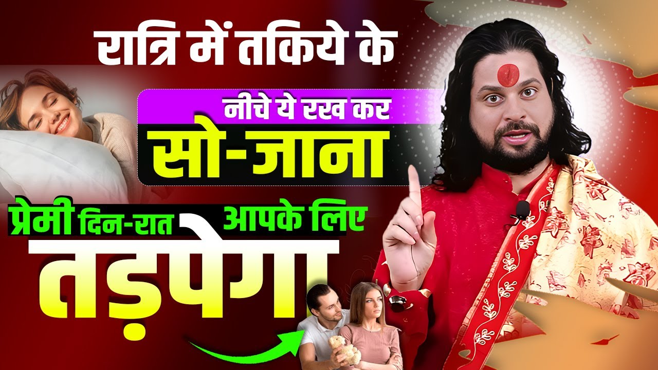 रात्रि में तकिये के नीचे ये रख कर सो जाना प्रेमी दिन-रात आपके लिए तड़पेगा || Acharya Satish Awasthi