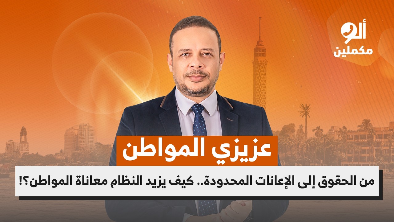 من الحقوق إلى الإعانات المحدودة.. كيف يزيد النظام معاناة المواطن؟!.. اسمع صوت الناس في ألو مكملين