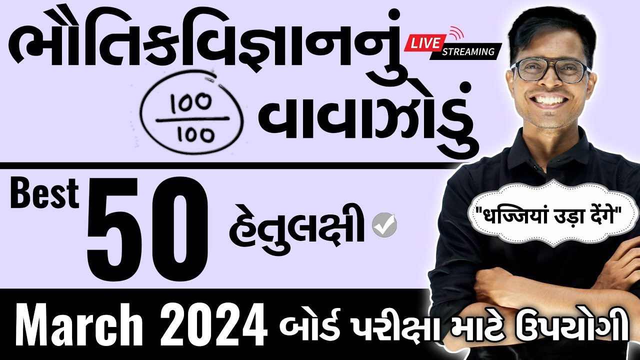 March 2024 ધોરણ 12 Physics | ભૌતિકવિજ્ઞાનનું વાવાઝોડું | Board Exam IMP MCQs