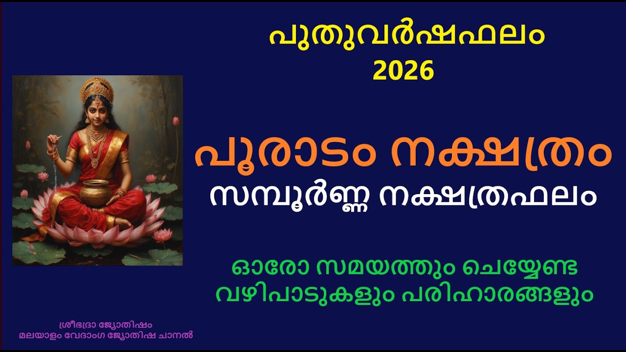 പൂരാടം നക്ഷത്രക്കാർക്ക്  2026 പുതുവർഷം എങ്ങനെ? സമ്പൂർണ്ണ നക്ഷത്രഫലം 2026- #nakshatraphalam #pooradam
