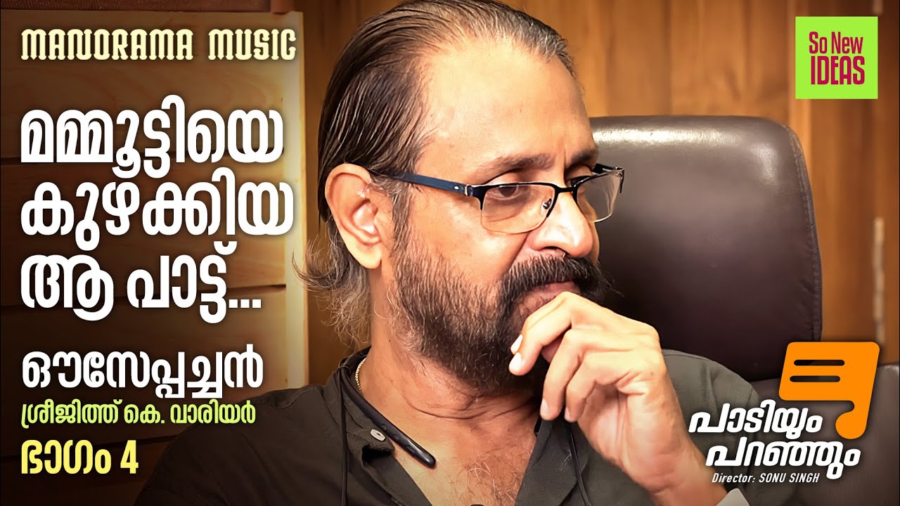 മമ്മൂട്ടിയെ കുഴക്കിയ ആ പാട്ട് | Ouseppachan Interview | Sreejith K Warrier | Paadiyum Paranjum