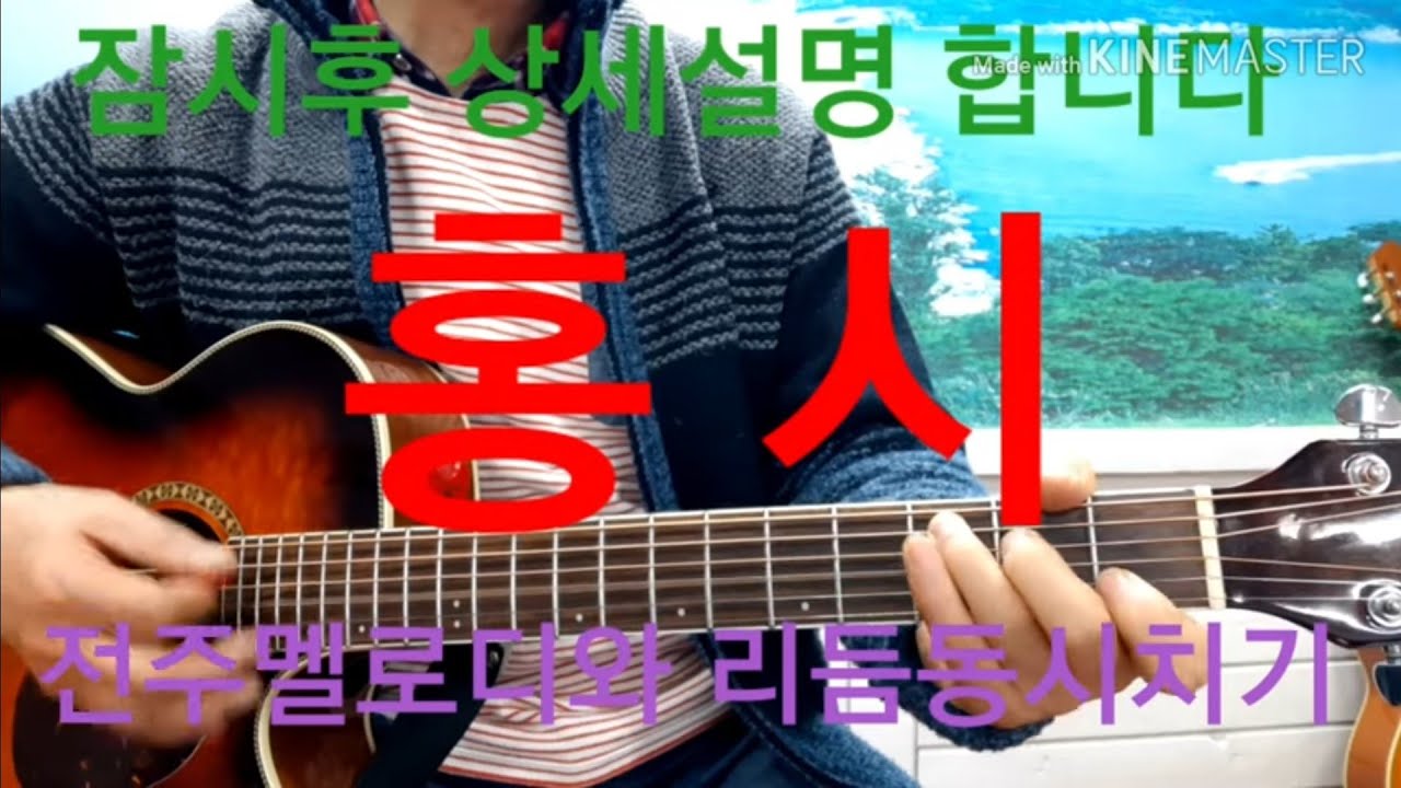 @홍시 전주멜로디와 리듬동시치기 #타임머신기타강좌(제76강)