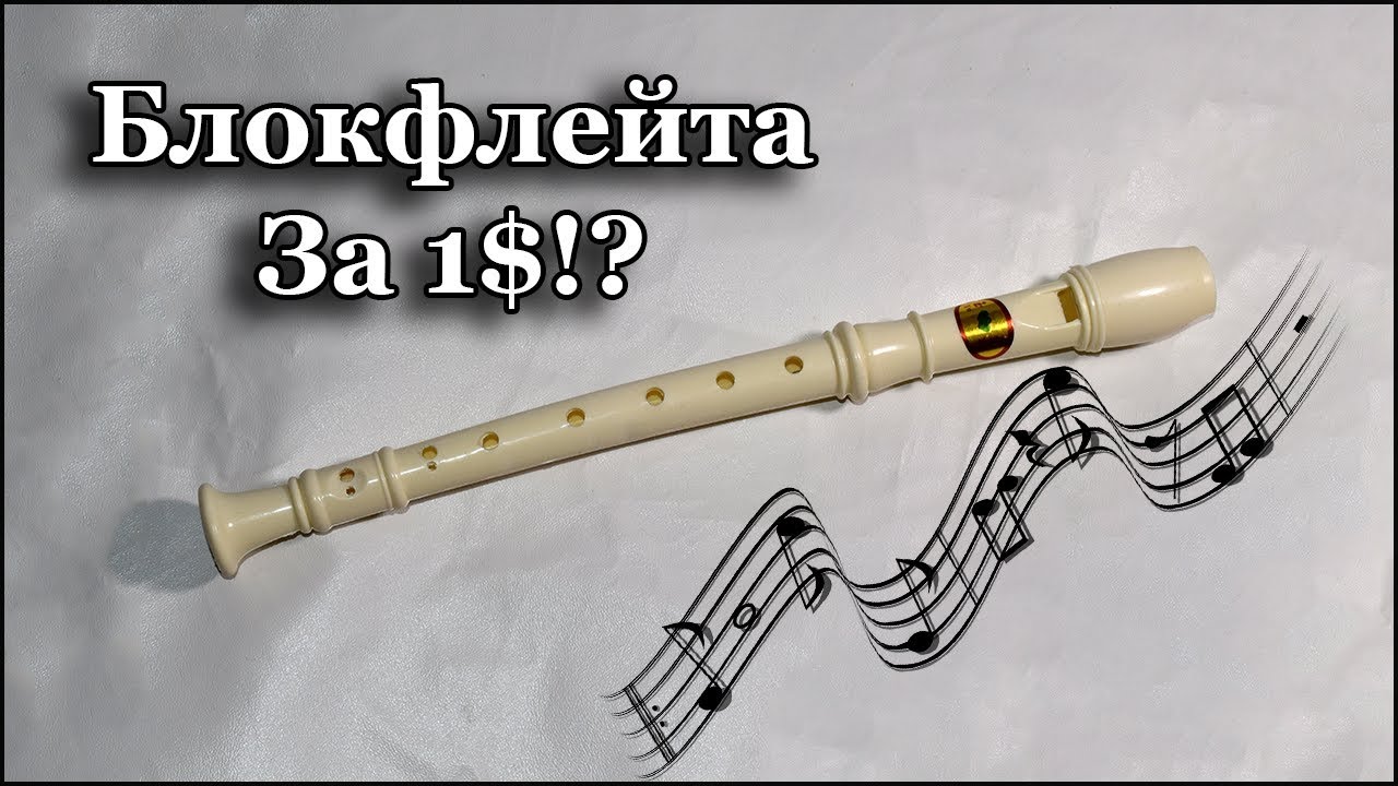 Дешевая блокфлейта из Китая - Не, не стоит!
