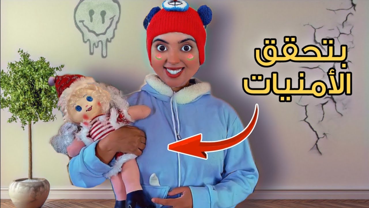 لما اختك الصغيرة يبقا عندها عرو.سة مسحورة