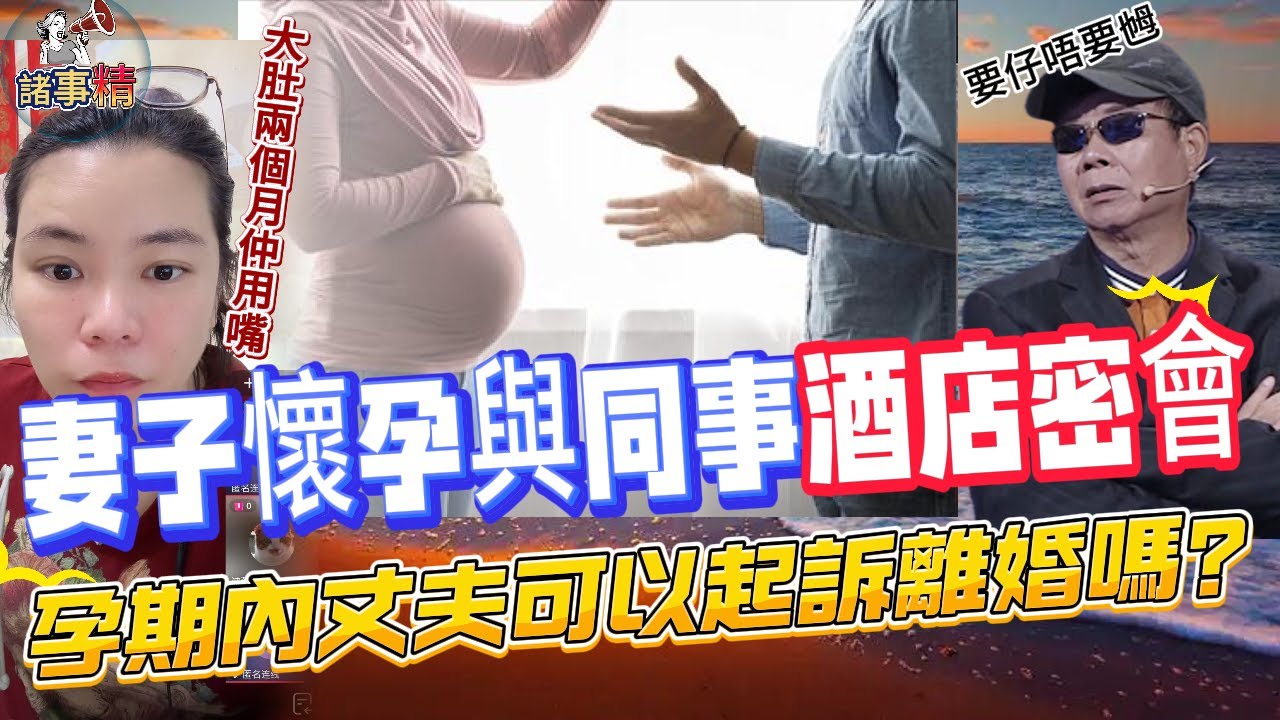 妻子懷孕與同事酒店密會，孕期內丈夫可以起訴離婚嗎？#情感 #廣東話 #情感故事 #分享 #婚姻 #諸事姐