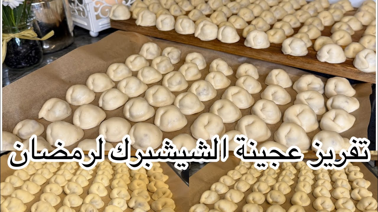تفريز الشيشبرك لشهر رمضان ٢٠٢٦ 🌙 بصراحة لازم تجربي طريقتي بعجينة الشيشبرك هل السنة وبعدين تحكمي👍🏻