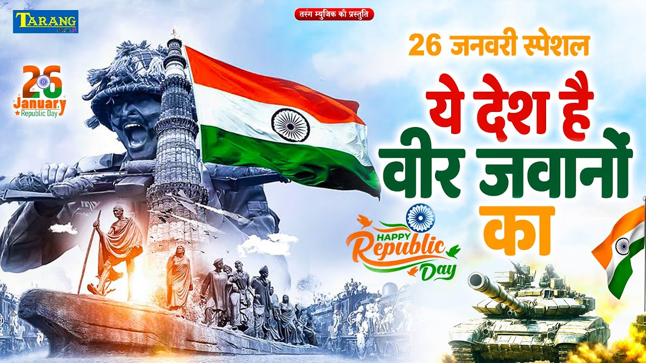 #Live - देश भक्तिगीत - मेरी जान तिरंगा है  | 26 January Special | Desh Bhakti Song | देश भक्ति गाना