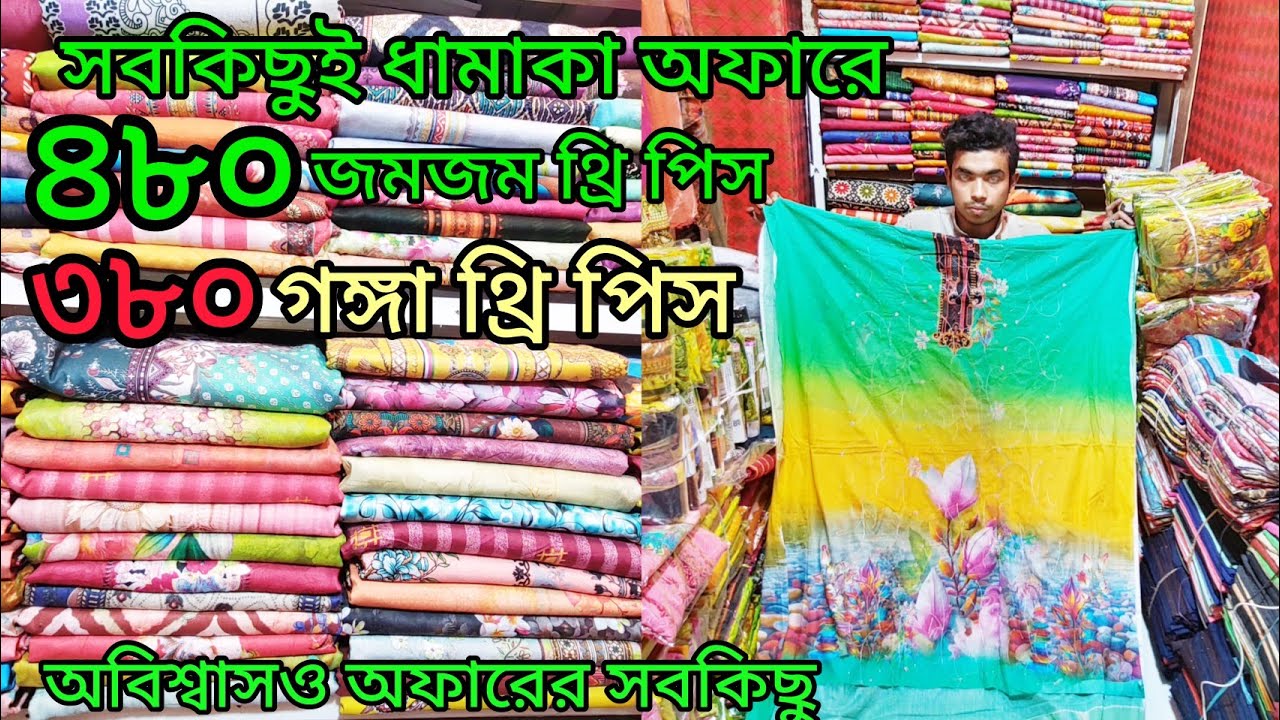 সকল ধরনের থ্রি পিস এখান থেকে অনেক কম দামে পাইকারি পেয়ে যাবেন ধামাকা অফারে 