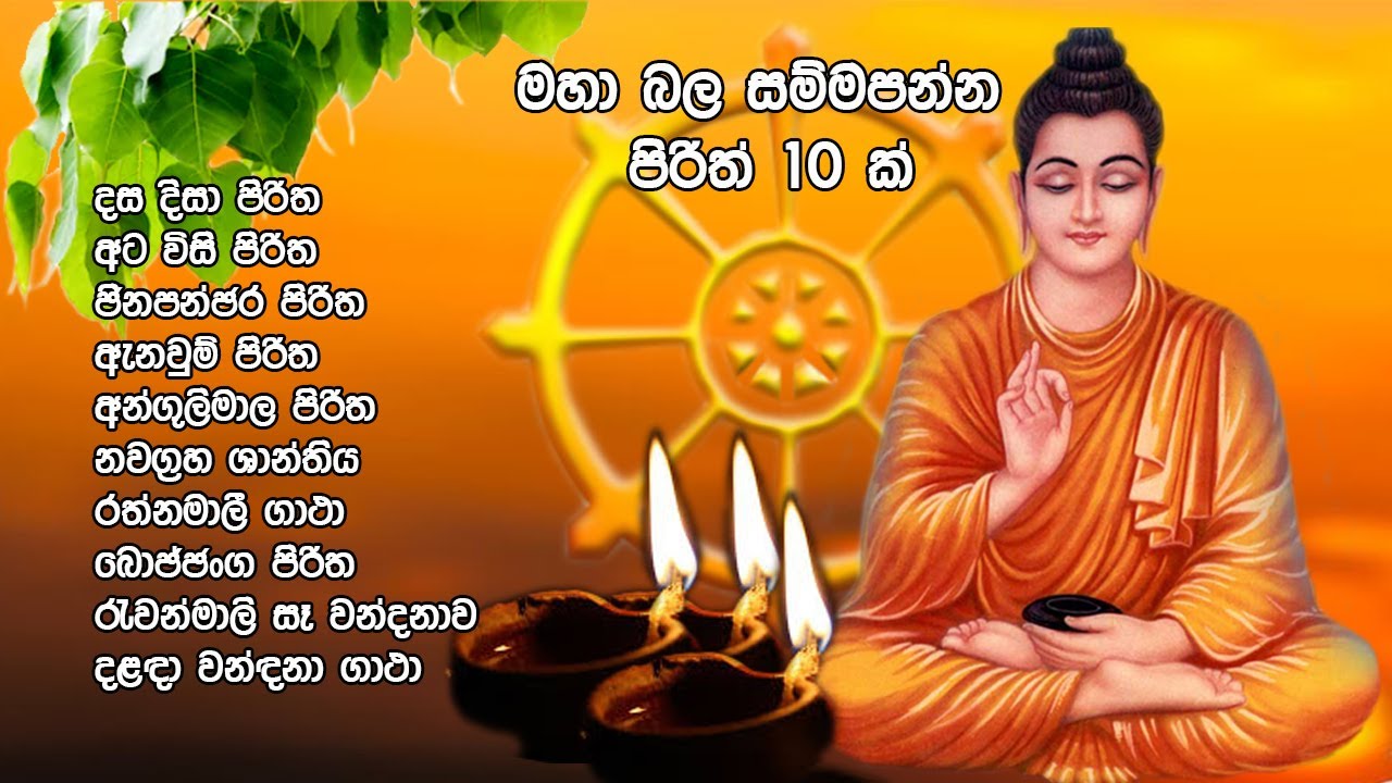 Seth Pirith 10 - මහා බල සම්පන්න පිරිත් 10 ක් - 10 Most Powerful Priths
