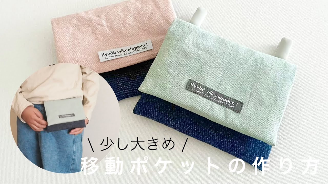 【簡単】小学生向け少し大きめ移動ポケットの作り方｜ミシン初心者OK ｜ティッシュケース付き