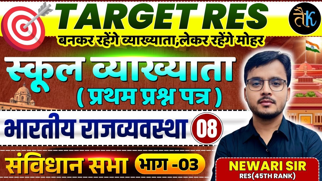 स्कूल व्याख्याता( प्रथम प्रश्न पत्र ) | 1st grade 1st paper Polity |भारतीय राजव्यवस्था | संविधान सभा