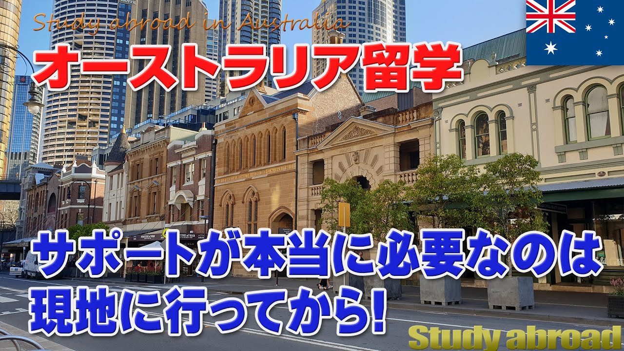 オーストラリア留学｜私が現地留学エージェントを選んだ理由