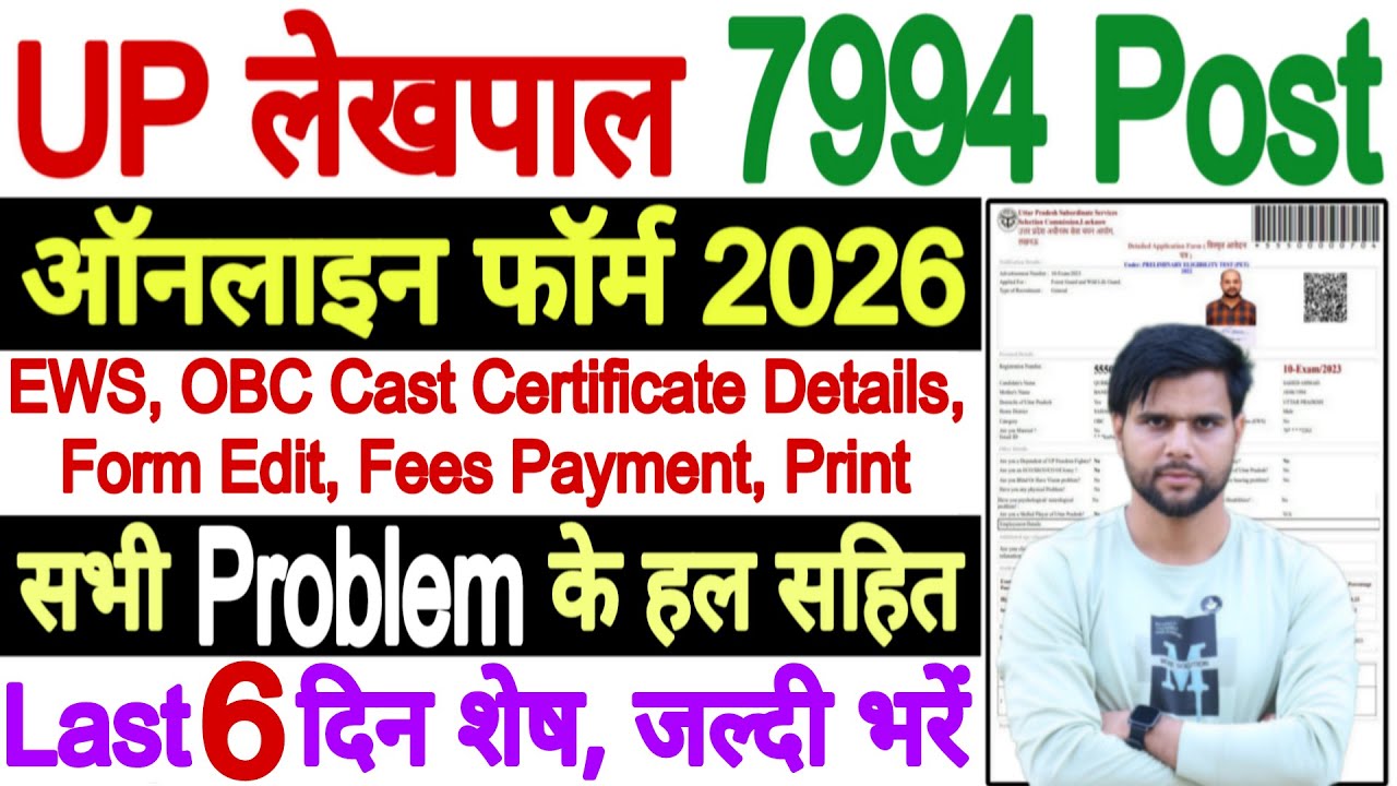 UP Lekhpal Ke Liye Form Kaise Bhare | Lekhpal Form Kaise Bhare |UP Lekhpal Form Kaise Bhare Phone Se